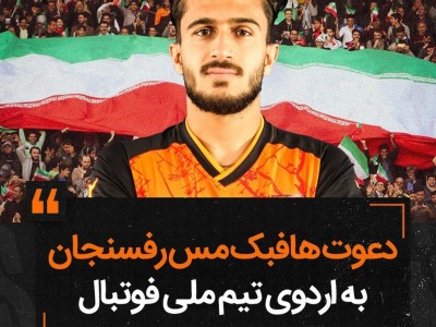 دعوت هافبک مس رفسنجان به اردوی تیم ملی فوتبال